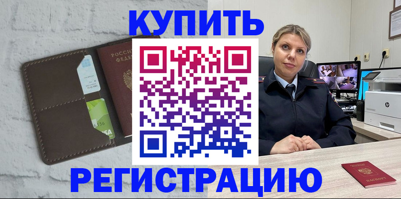 прописка регистрация в Алейске